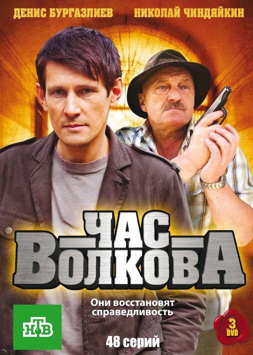 Час Волкова (2007) постер