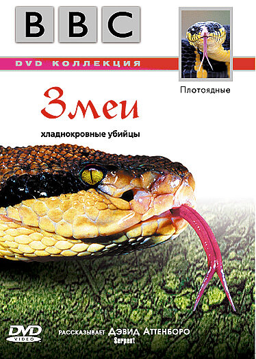 BBC: Змеи (2003) постер