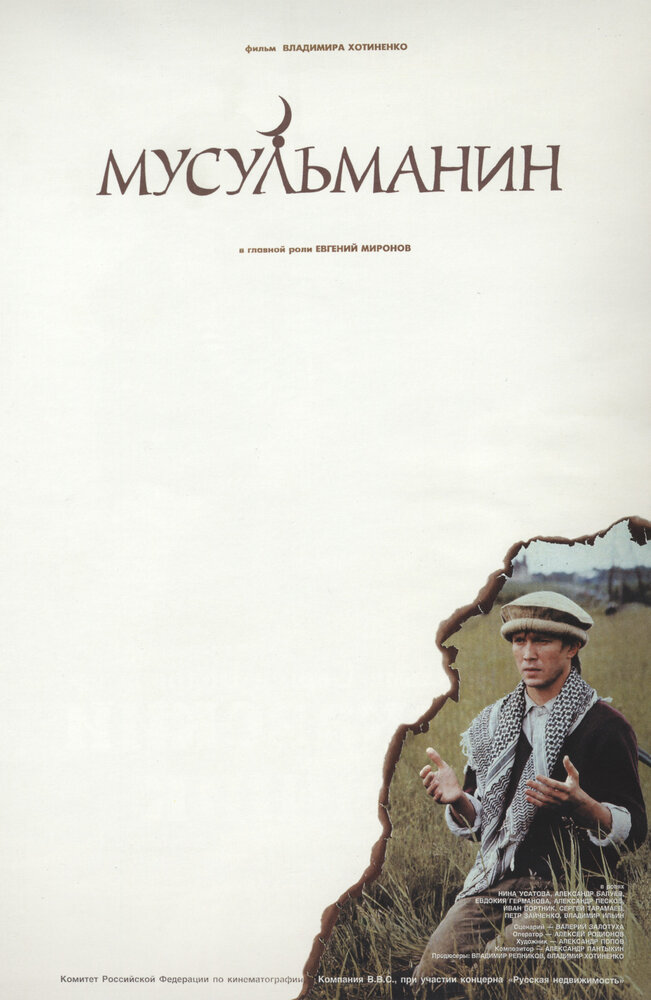 Мусульманин (1995) постер