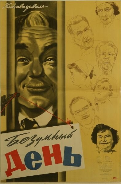 Безумный день (1956) постер