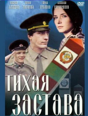 Тихая застава (1985) постер