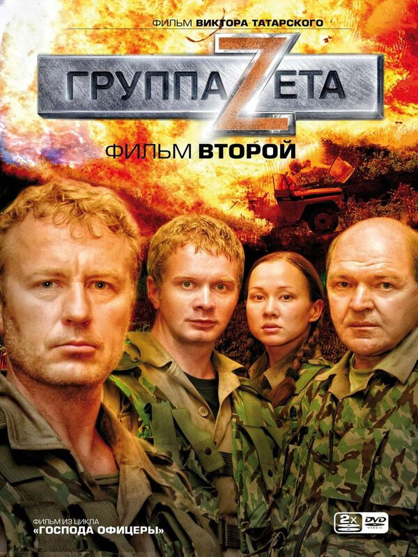 Группа «Зета» 2 (2009) постер