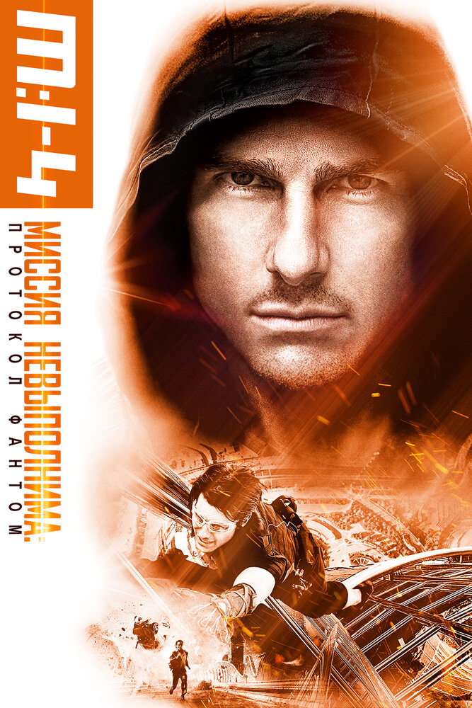 Миссия невыполнима: Протокол Фантом (2011) постер