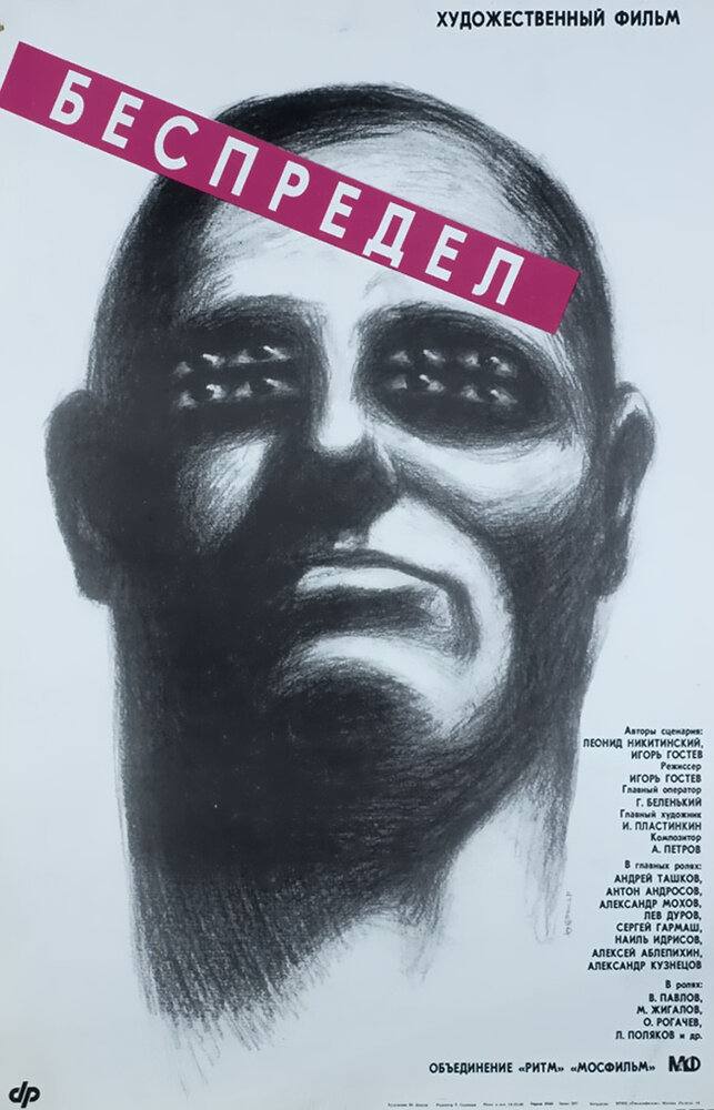 Беспредел (1989) постер