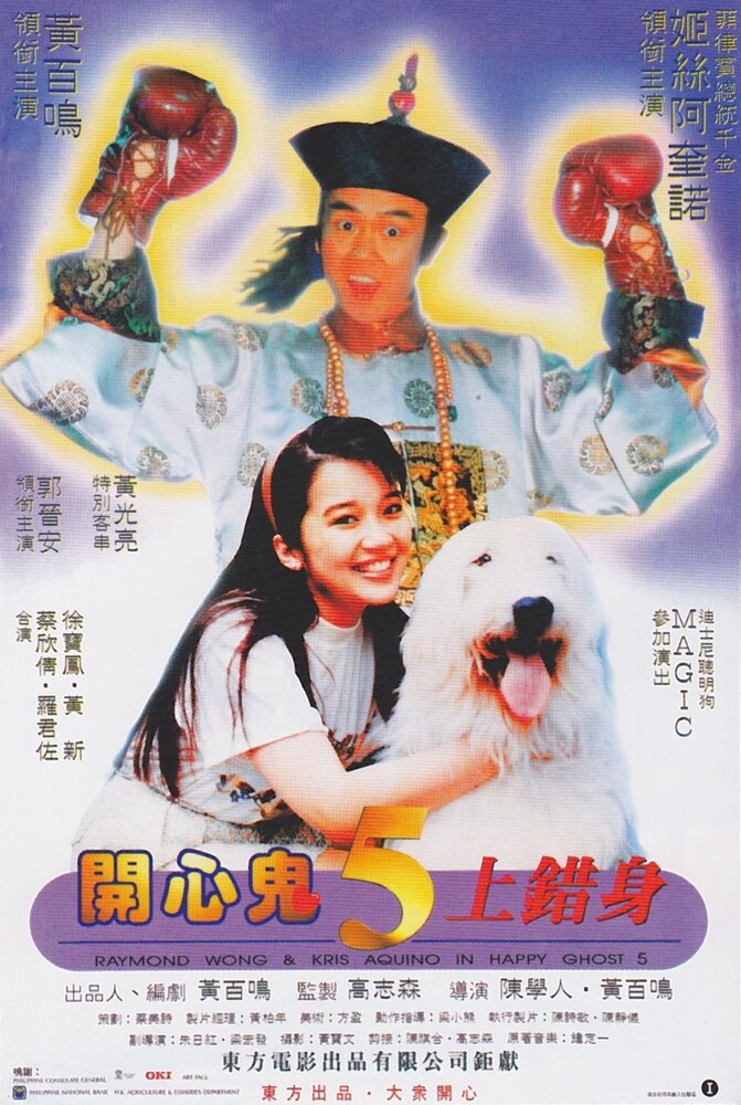 Счастливый призрак 5 (1991) постер