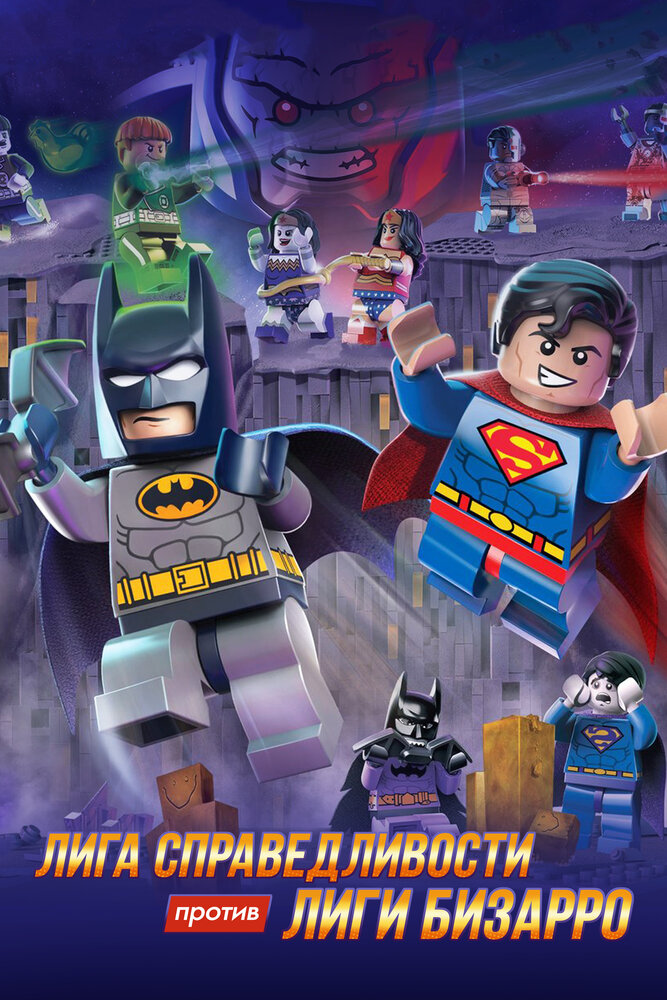 LEGO супергерои DC: Лига справедливости против Лиги Бизарро (2015) постер