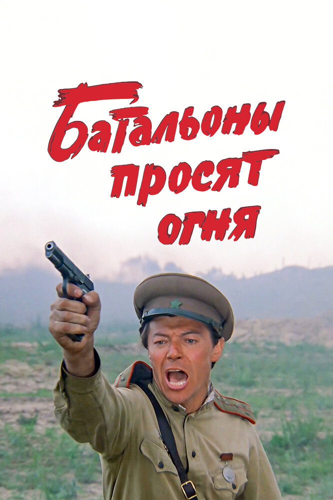 Батальоны просят огня (1985) постер