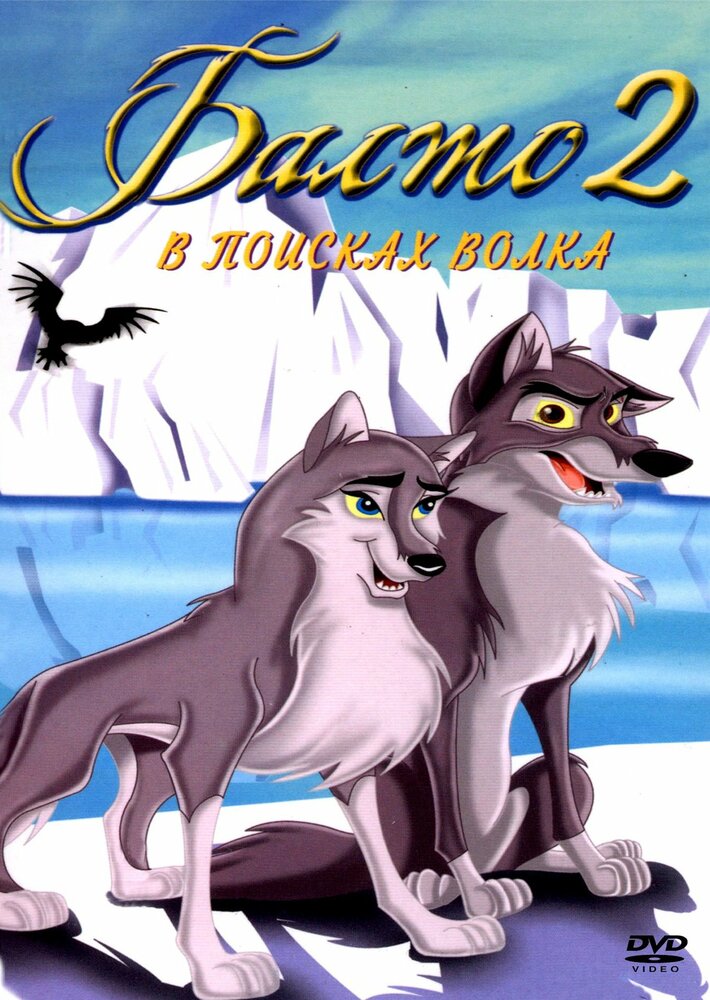 Балто 2: В поисках волка (2001) постер