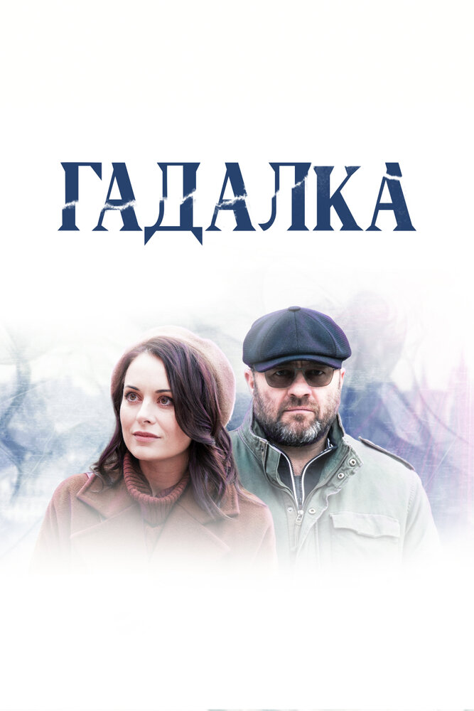 Гадалка (2018) постер