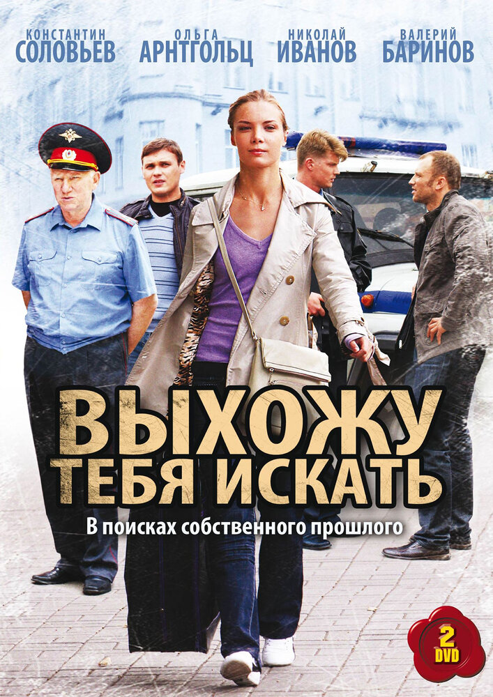 Выхожу тебя искать (2010) постер