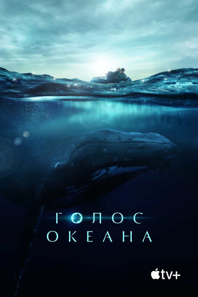 Голос океана (2021) постер