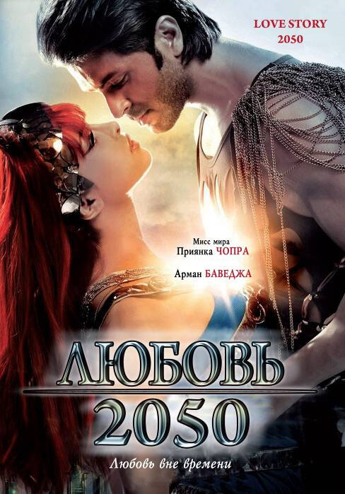 Любовь 2050 (2008) постер