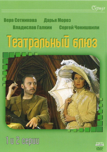 Театральный Блюз (2003) постер