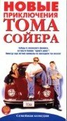 Новые приключения Тома Сойера (1998) постер