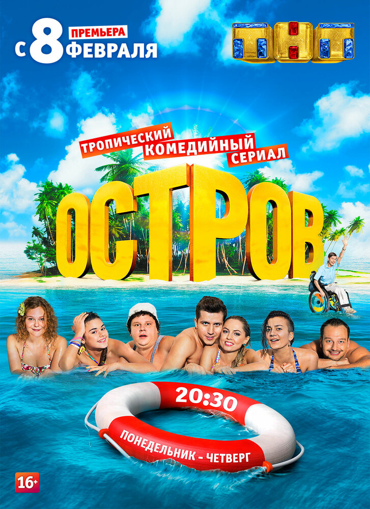 Остров (2016) постер