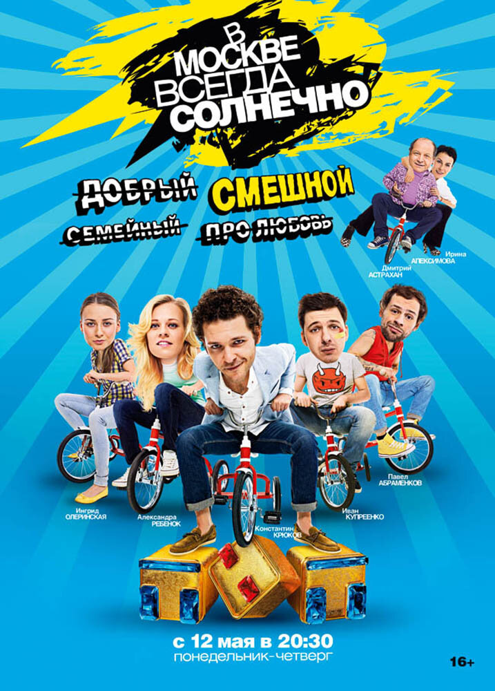 В Москве всегда солнечно (2014) постер