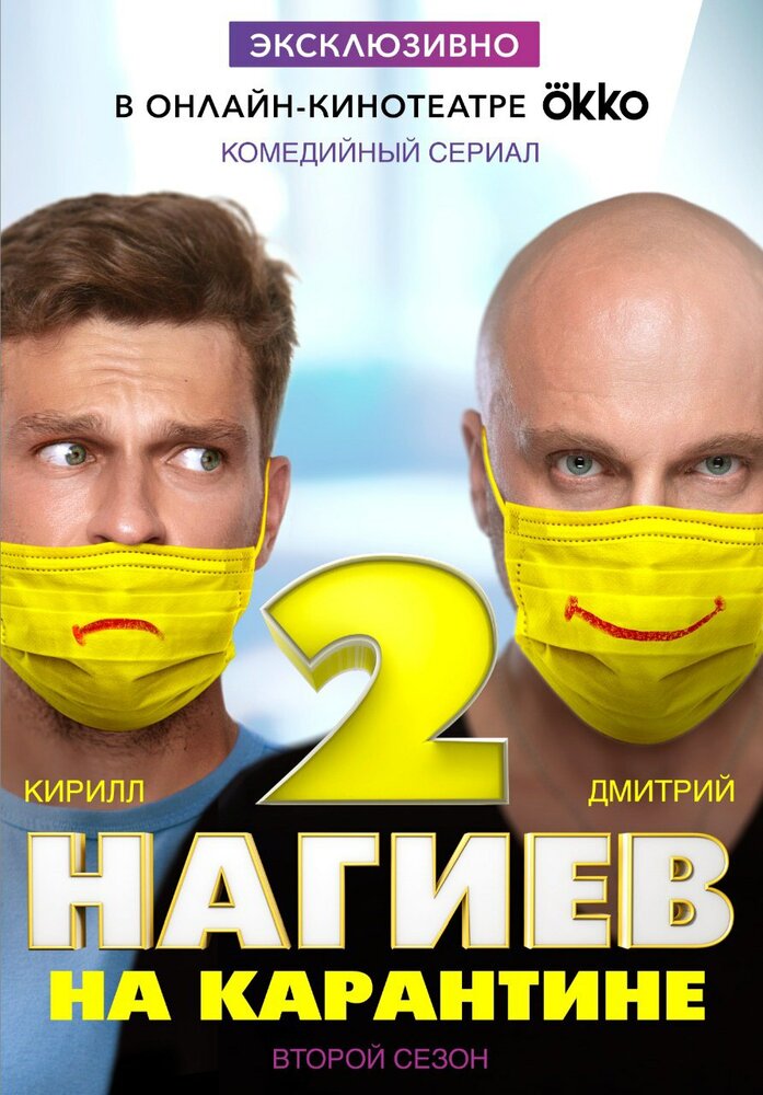 Нагиев на карантине (2020) постер