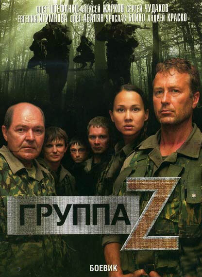 Группа «Зета» (2007) постер