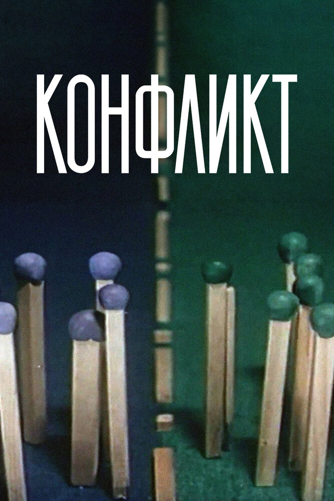 Конфликт (1983) постер