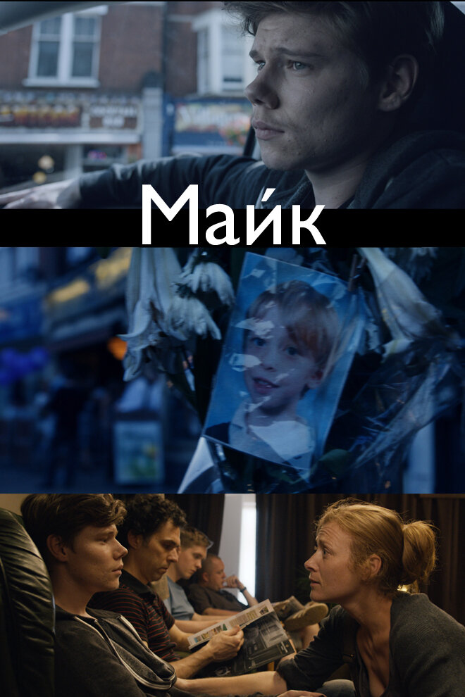 Майк (2014) постер