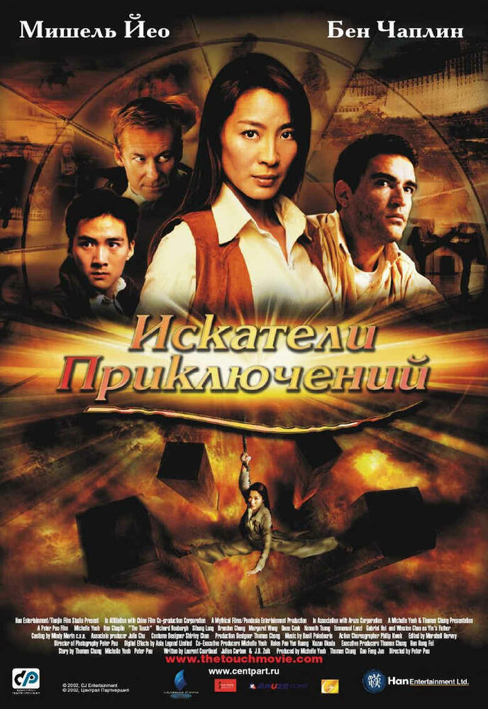 Искатели приключений (2002) постер