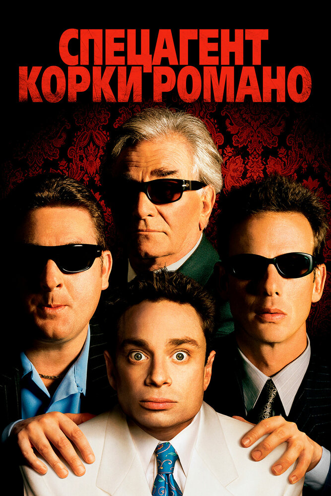 Спецагент Корки Романо (2001) постер