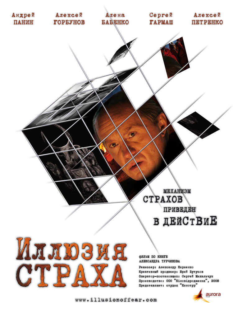 Иллюзия страха (2008) постер