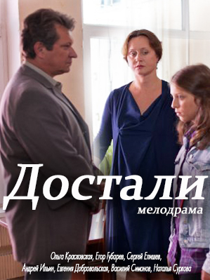 Достали! (2015) постер