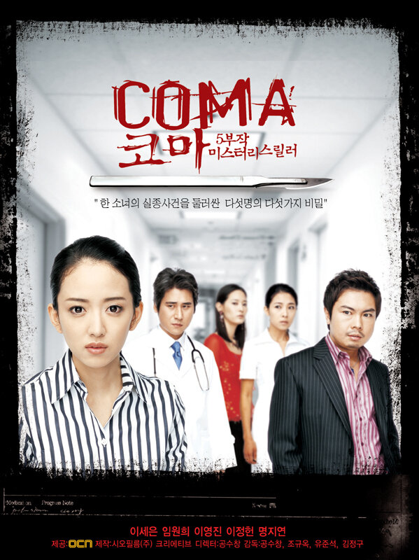 Кома (2006) постер