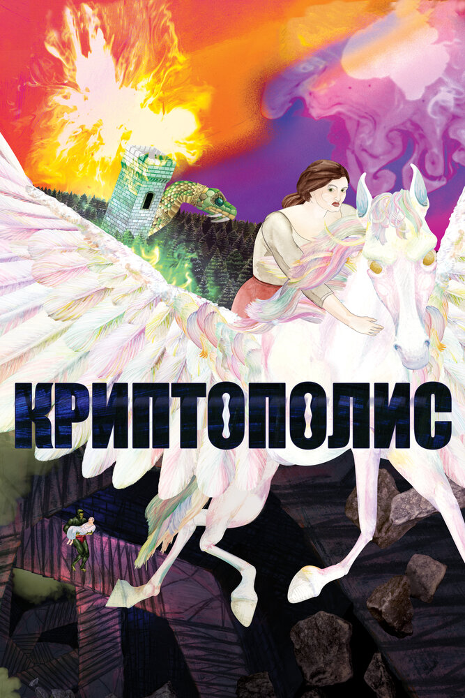 Криптополис (2021) постер