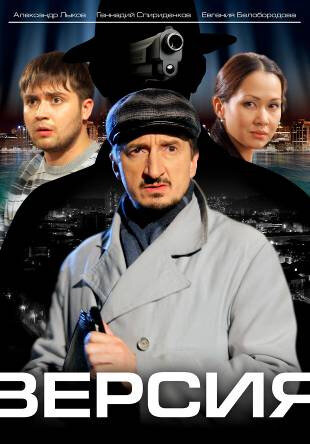 Версия (2009) постер