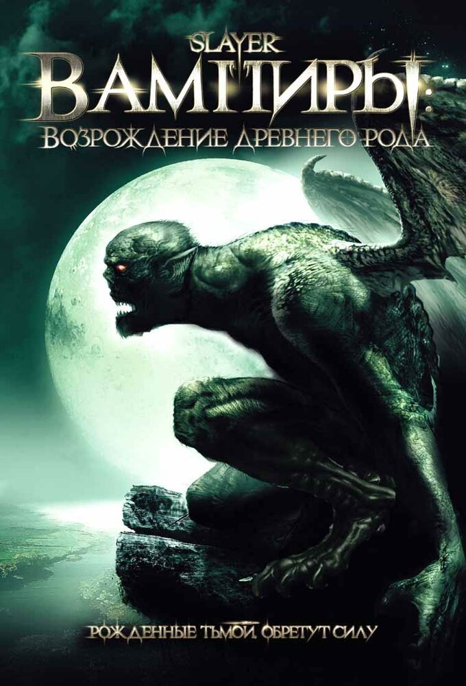 Вампиры: Возрождение древнего рода (2006) постер