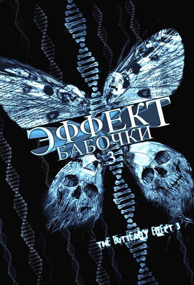 Эффект бабочки 3 (2008) постер