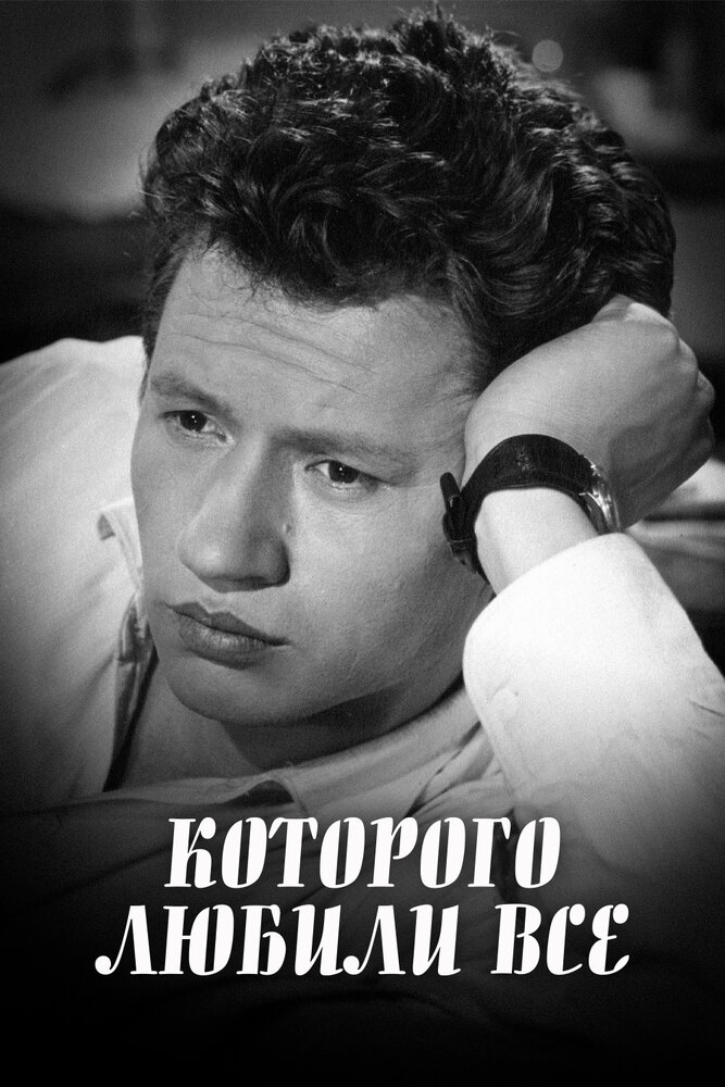 ...которого любили все (1982) постер