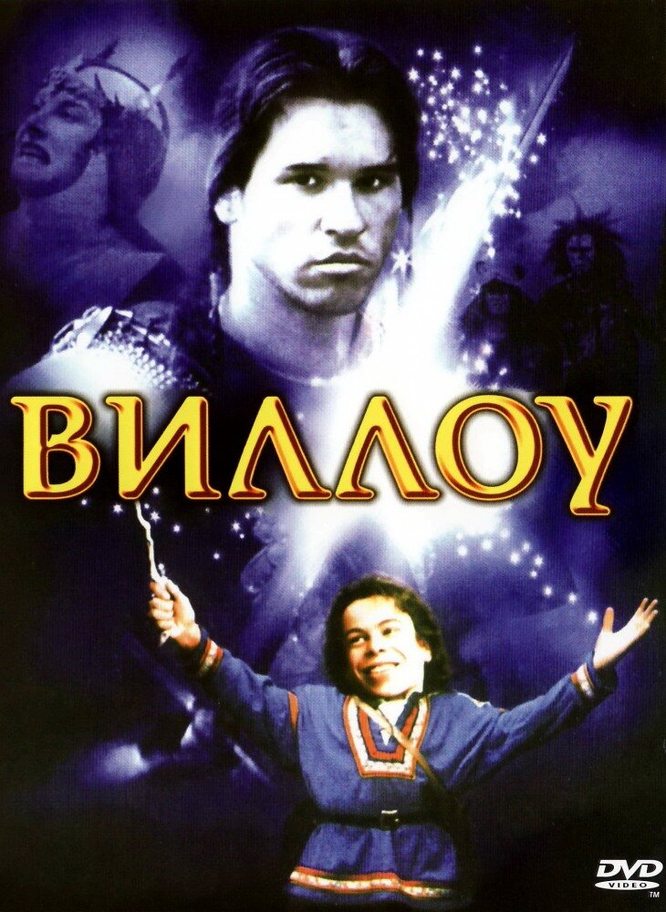 Виллоу (1988) постер