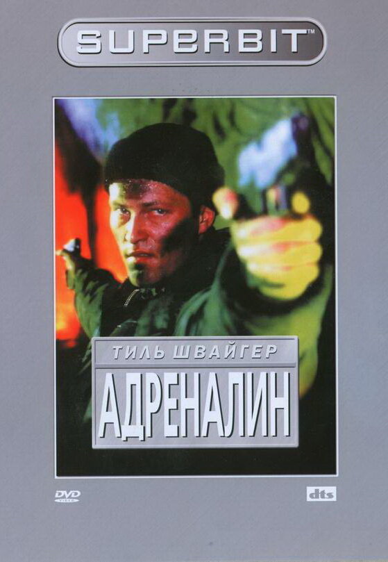 Адреналин (1996) постер
