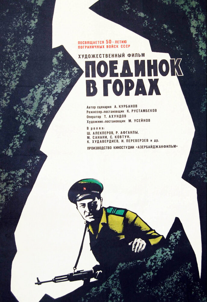 Поединок в горах (1967) постер