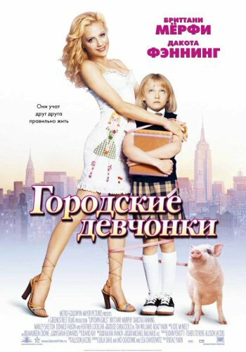 Городские девчонки (2003) постер