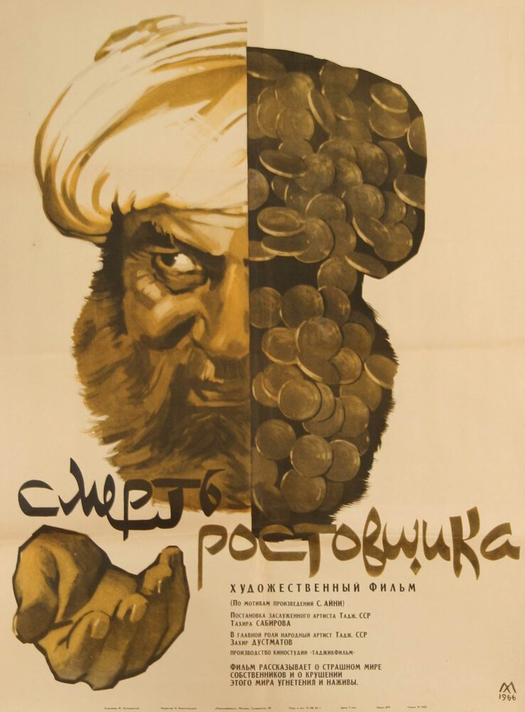 Смерть ростовщика (1966) постер