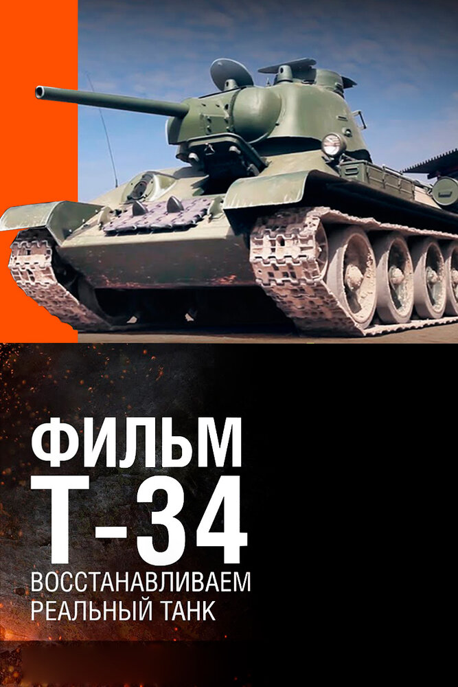 Т-34. Восстановление легендарного танка (2014) постер