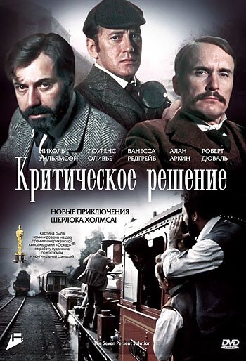 Критическое решение (1976) постер