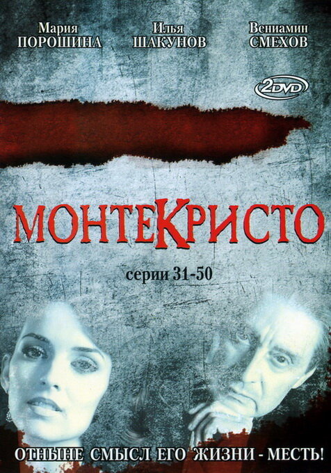 Монтекристо (2008) постер