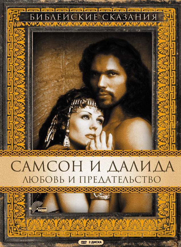 Самсон и Далила (1996) постер