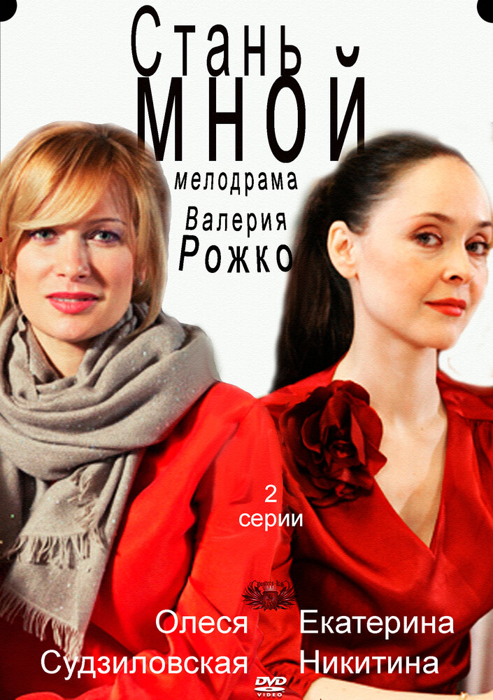 Стань мной (2012) постер
