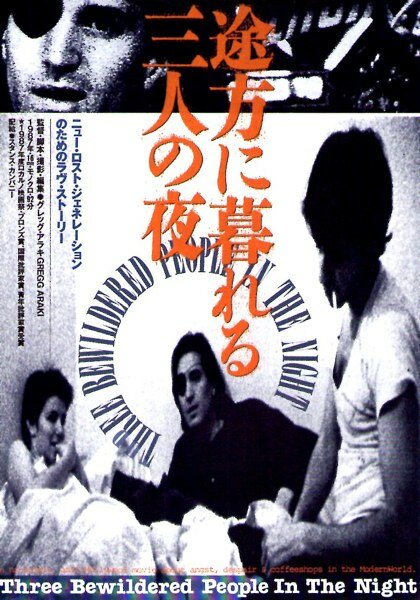 Трое изумленных в ночи (1987) постер