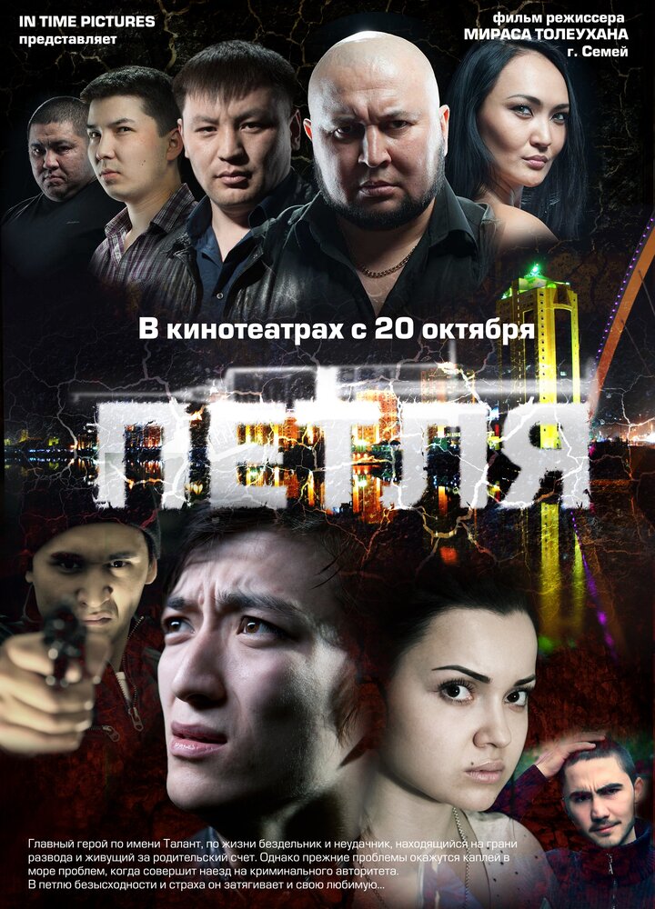 Петля (2012) постер