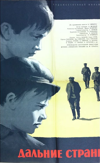 Дальние страны (1965) постер