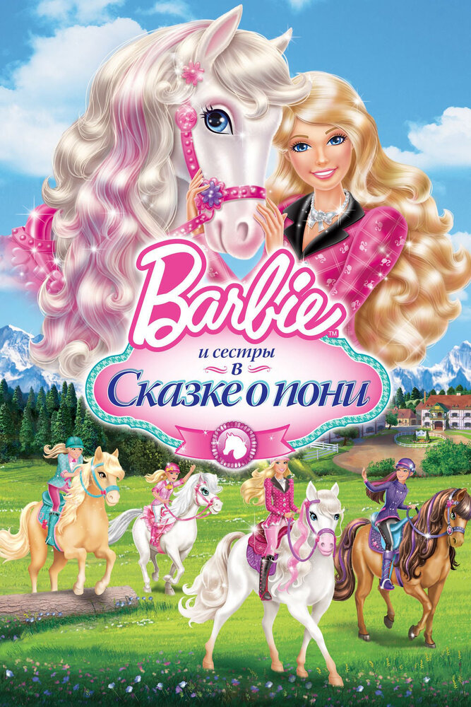 Barbie и ее сестры в Сказке о пони (2013) постер