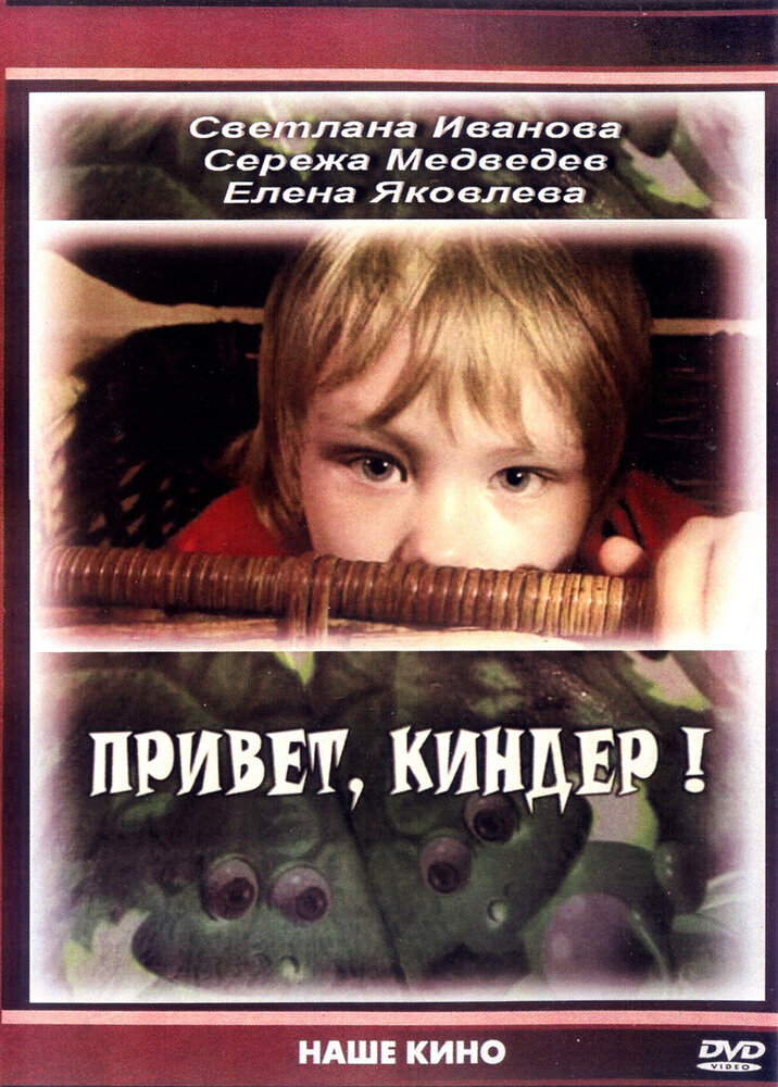 Привет, Киндер! (2008) постер