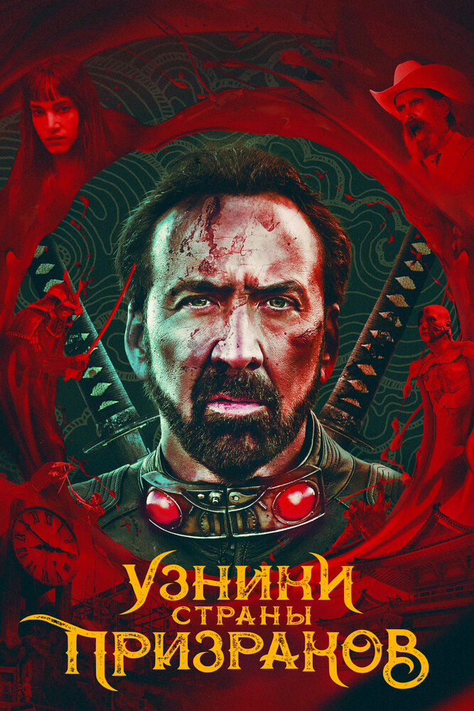 Узники страны призраков (2021) постер